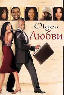 Отдел любви