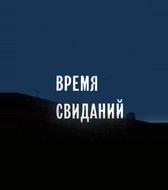 Время свиданий