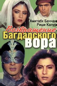Возвращение багдадского вора