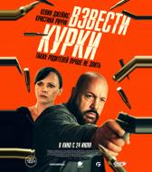 Взвести курки