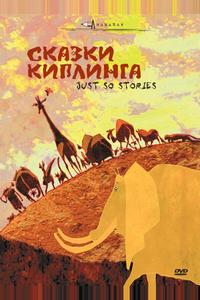 Сказки Киплинга
