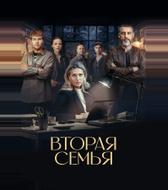 Вторая семья