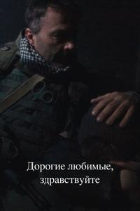 Дорогие любимые, здравствуйте