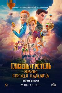Ганзель и Гретель: Миссия «Спящая красавица»