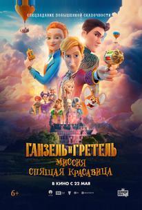 Ганзель и Гретель: Миссия «Спящая красавица»