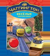 Чаггингтон: Веселые паровозики