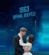 1963. Время, вперед!