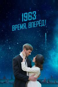 1963. Время, вперед!