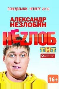 Неzлоб