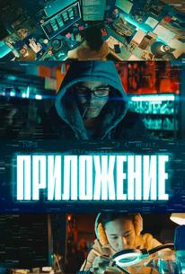 Приложение