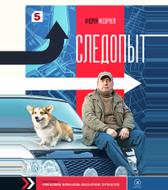 Следопыт