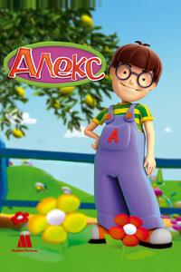 Алекс