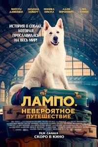 Пес Лампо. Невероятное путешествие
