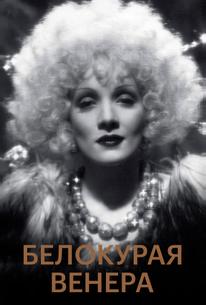 Белокурая Венера
