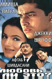 Любовь ли это?