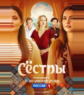 Сестры