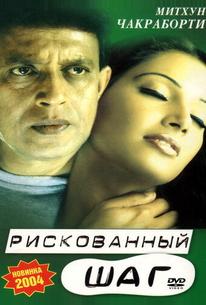 Рискованный шаг
