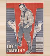По закону