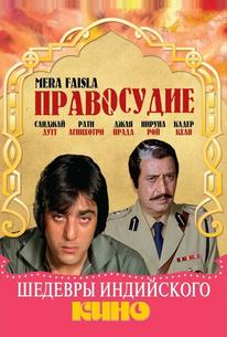 Правосудие