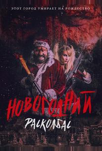 Новогодний расколбас