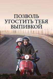 Позволь угостить тебя выпивкой