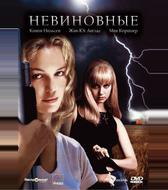 Невиновные