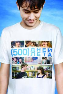500 дней лета