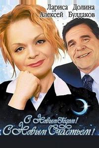 С новым годом, с новым счастьем!