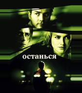 Останься