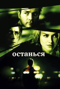 Останься