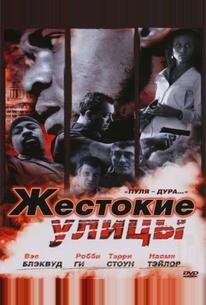Жестокие улицы