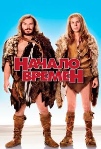 Начало времен