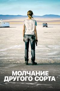 Молчание другого сорта