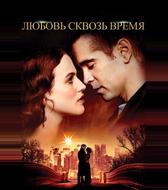 Любовь сквозь время