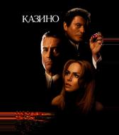 Казино