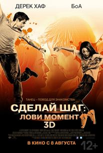 Сделай шаг: Лови момент