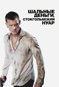 Шальные деньги: Стокгольмский нуар