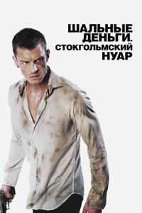 Шальные деньги: Стокгольмский нуар