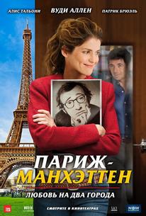 Париж-Манхэттен