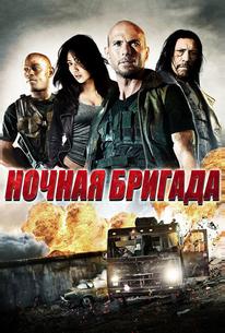Ночная бригада