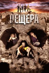 Пещера