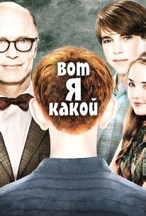 Вот я какой