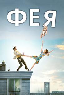 Фея