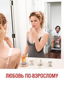 Любовь по-взрослому