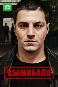 Вышибала
