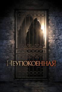 Неупокоенная