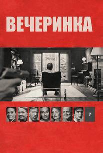 Вечеринка