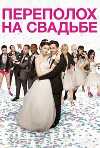 Переполох на свадьбе