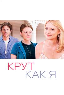 Крут как я