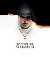 Проклятие монахини